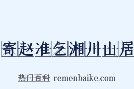 寄赵准乞湘川山居是什么意思的图片